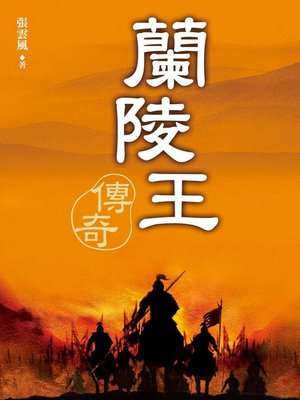 cover image of 蘭陵王傳奇